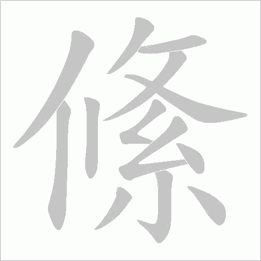 絛字动态笔顺演示
