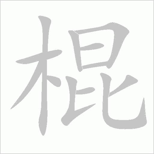 棍字动态笔顺演示