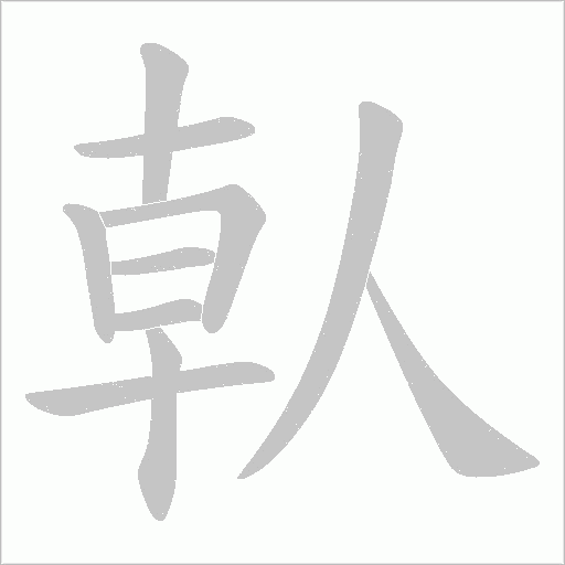 倝字动态笔顺演示
