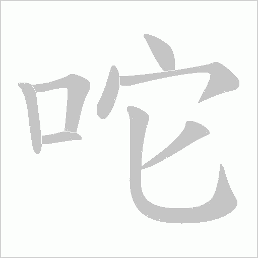 咜字动态笔顺演示
