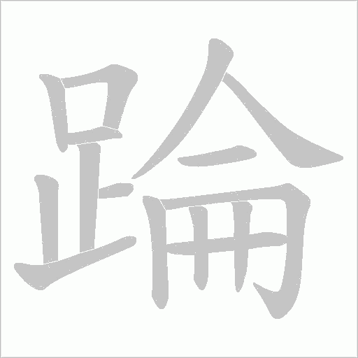 踚字动态笔顺演示