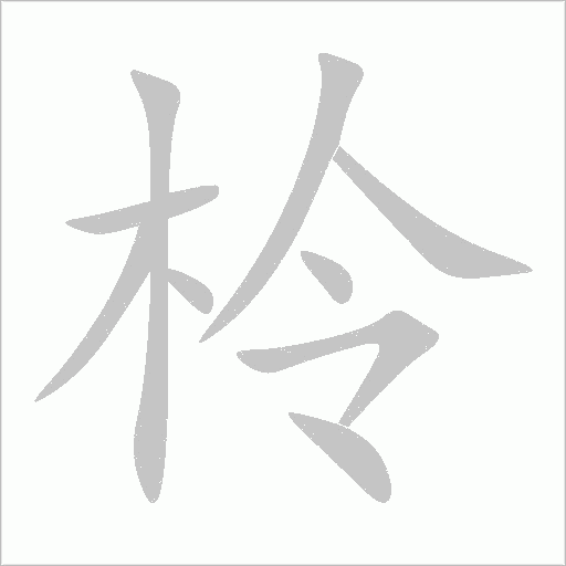 柃字动态笔顺演示