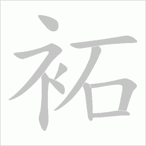 袥字动态笔顺演示