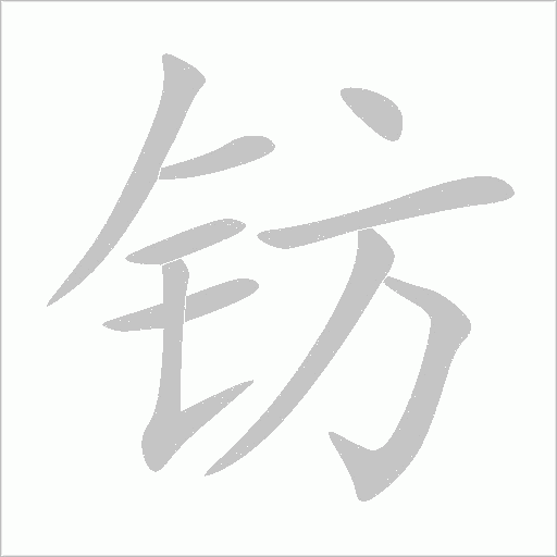 钫字动态笔顺演示