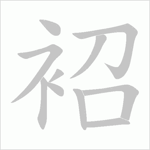 袑字动态笔顺演示