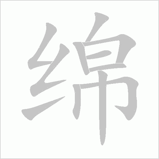 绵字动态笔顺演示