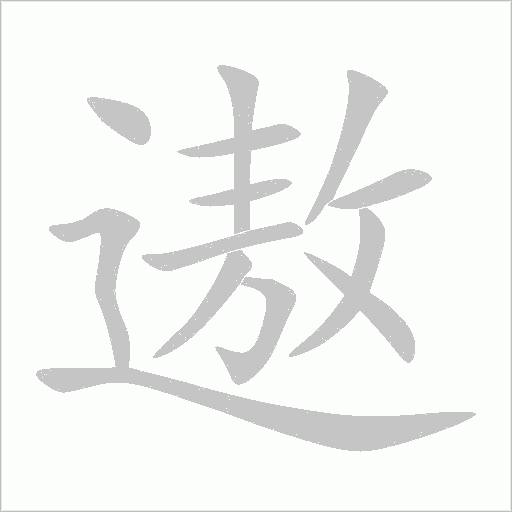 遨字动态笔顺演示