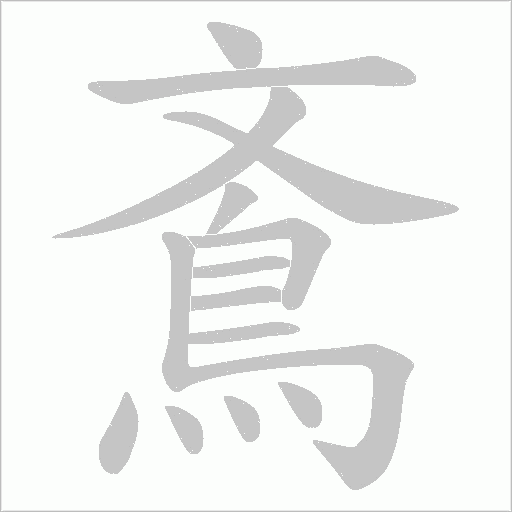 鴍字动态笔顺演示