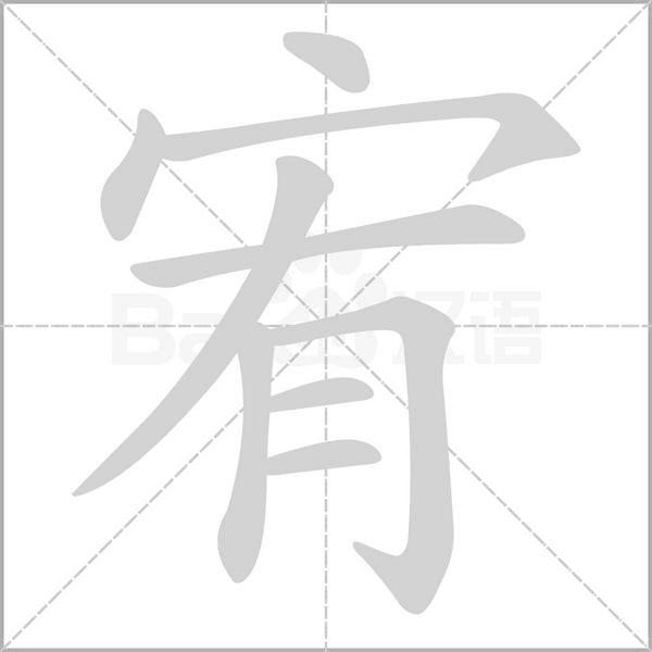 宥字动态笔顺演示