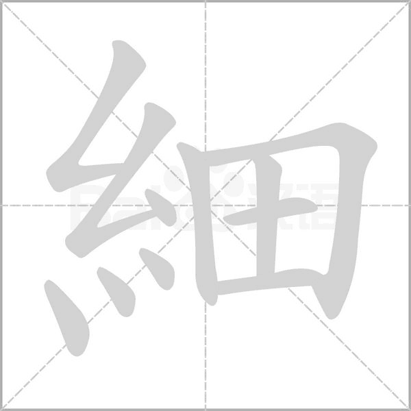細字动态笔顺演示