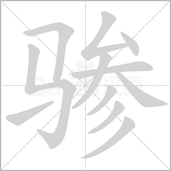 骖字动态笔顺演示