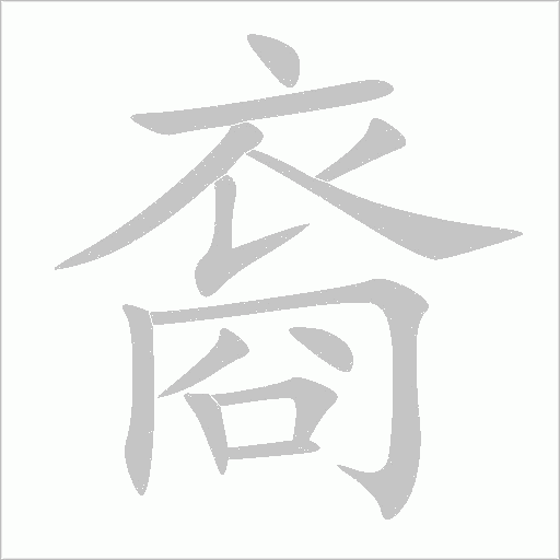 裔字动态笔顺演示