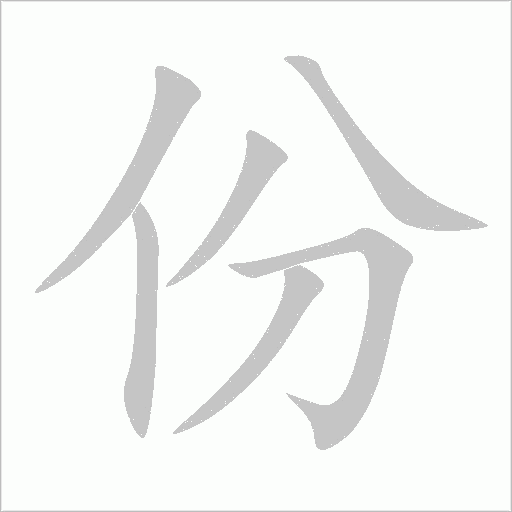 份字动态笔顺演示