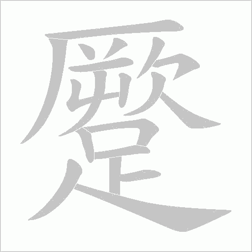 蹷字动态笔顺演示