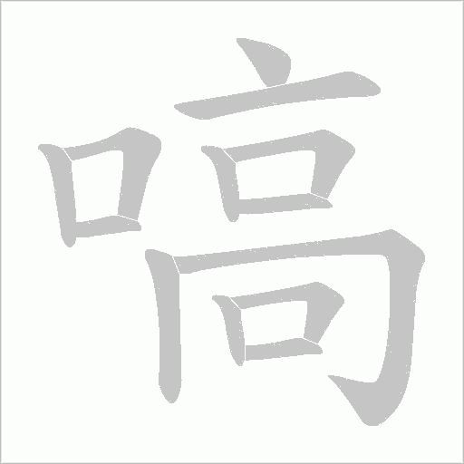 嗃字动态笔顺演示