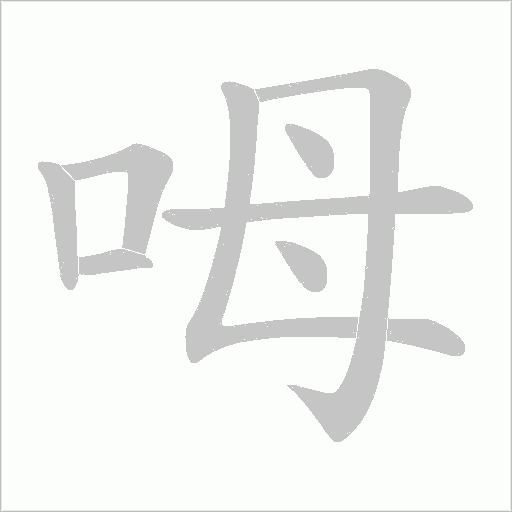呣字动态笔顺演示