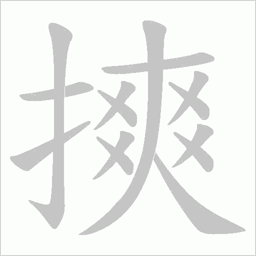 摤字动态笔顺演示