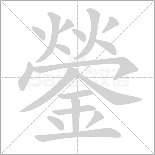 鎣字动态笔顺演示