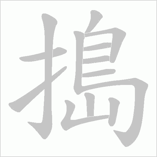 搗字动态笔顺演示