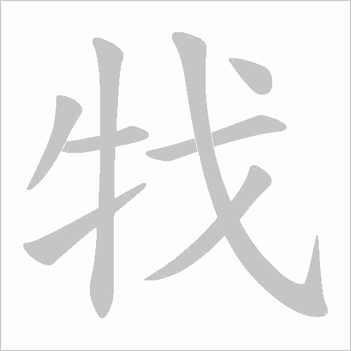 牫字动态笔顺演示