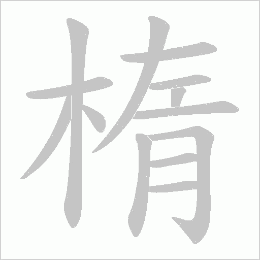 楕字动态笔顺演示