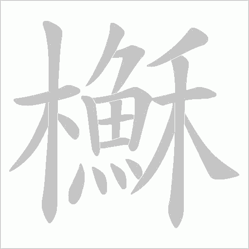 櫯字动态笔顺演示