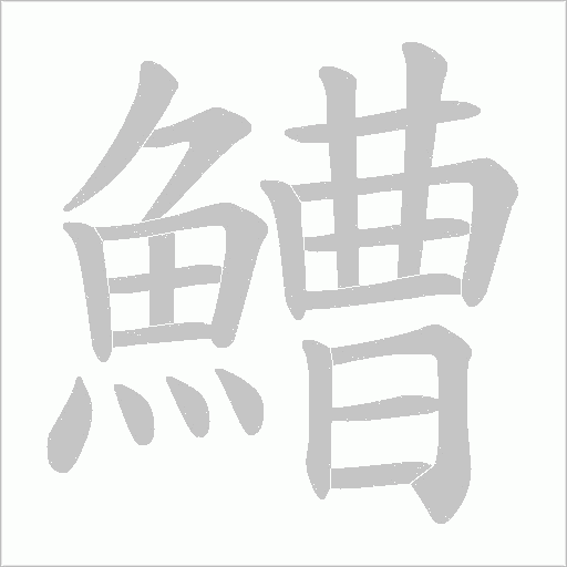 鰽字动态笔顺演示