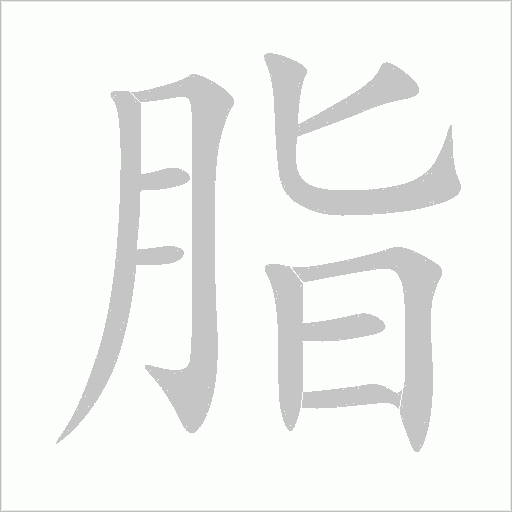 脂字动态笔顺演示