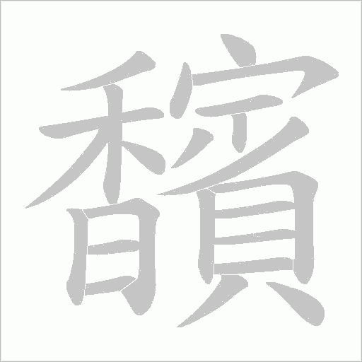 馪字动态笔顺演示