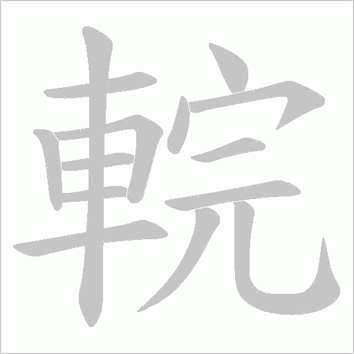 輐字动态笔顺演示