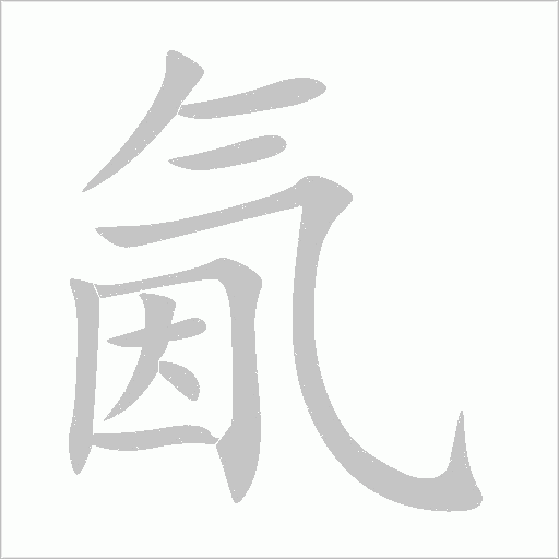 氤字动态笔顺演示