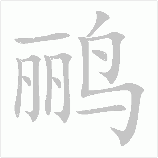 鹂字动态笔顺演示