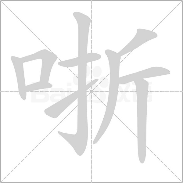 哳字动态笔顺演示