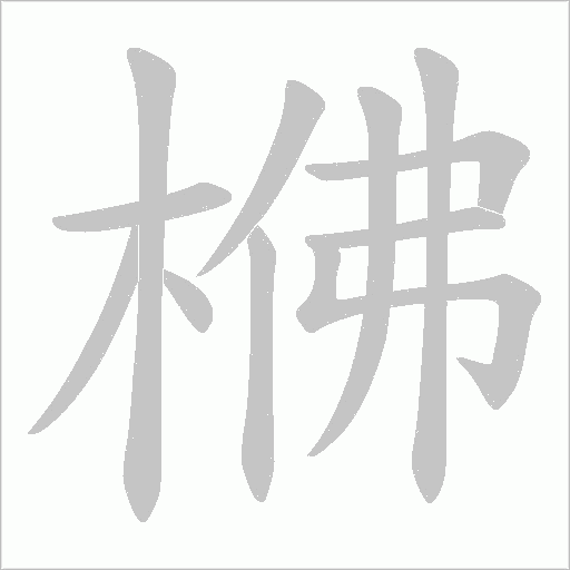 梻字动态笔顺演示