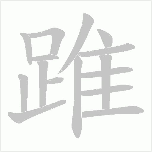 踓字动态笔顺演示
