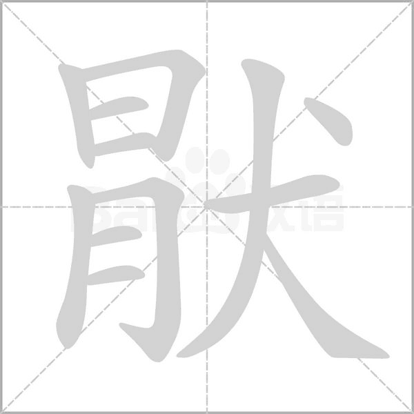 猒字动态笔顺演示