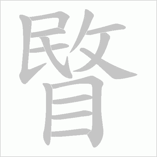 睯字动态笔顺演示