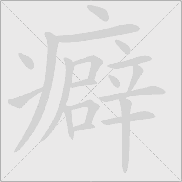 癖字动态笔顺演示