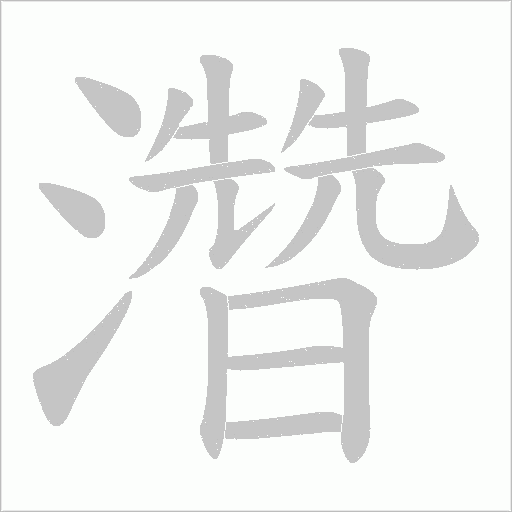 濳字动态笔顺演示