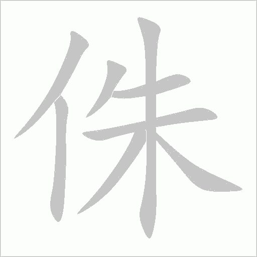 侏字动态笔顺演示