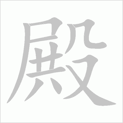 殿字动态笔顺演示