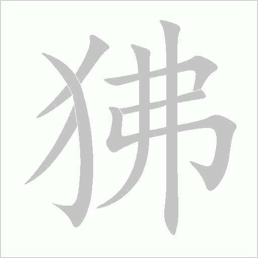 狒字动态笔顺演示
