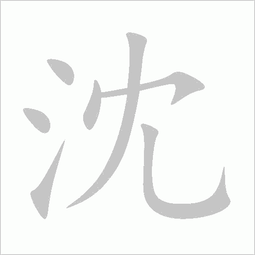 沈字动态笔顺演示