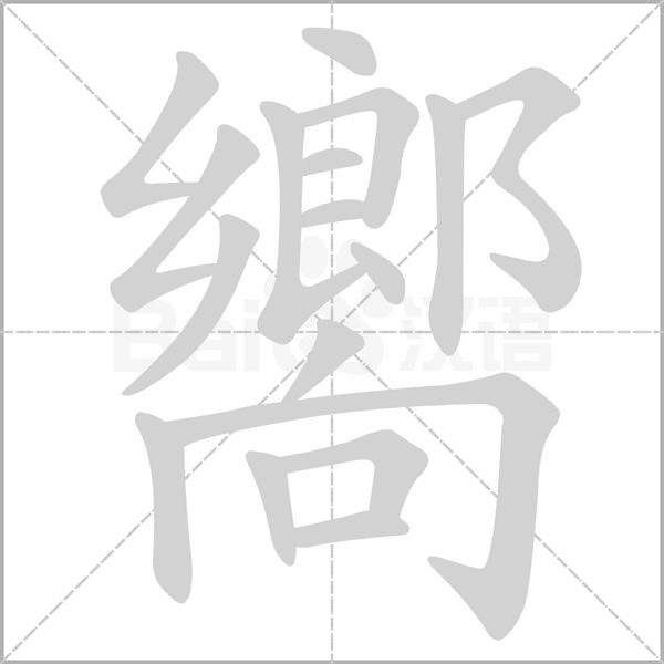 嚮字动态笔顺演示