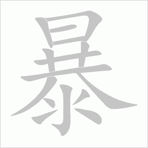 暴字动态笔顺演示