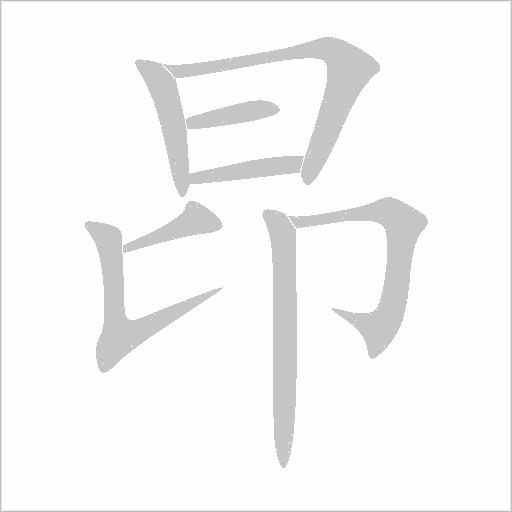 昂字动态笔顺演示