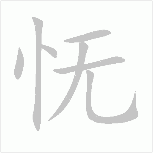 怃字动态笔顺演示