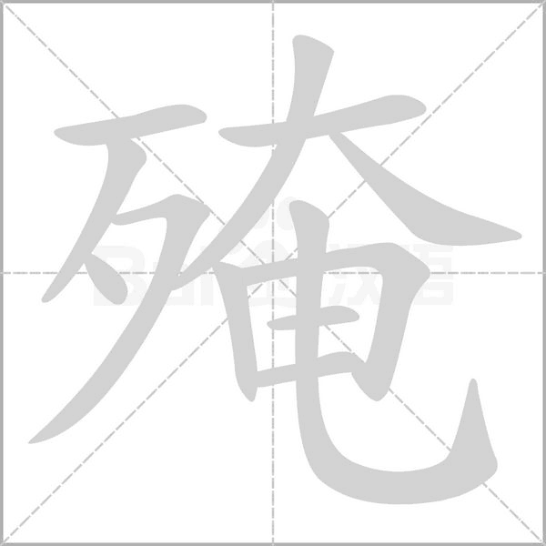 殗字动态笔顺演示