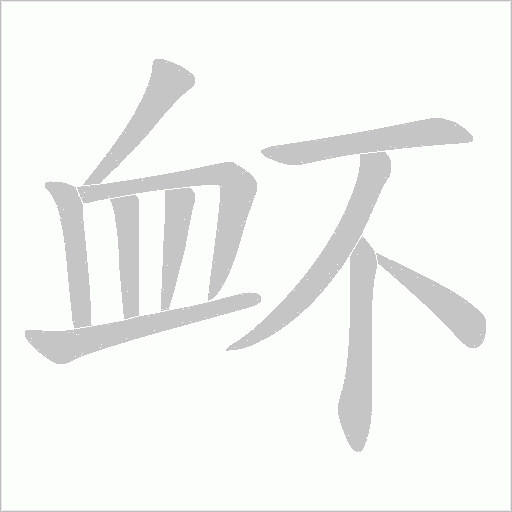 衃字动态笔顺演示