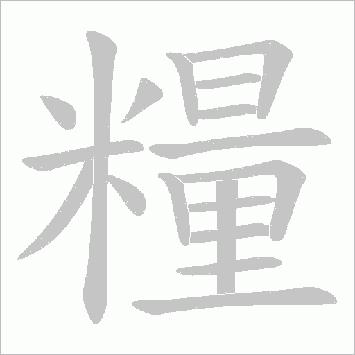 糧字动态笔顺演示